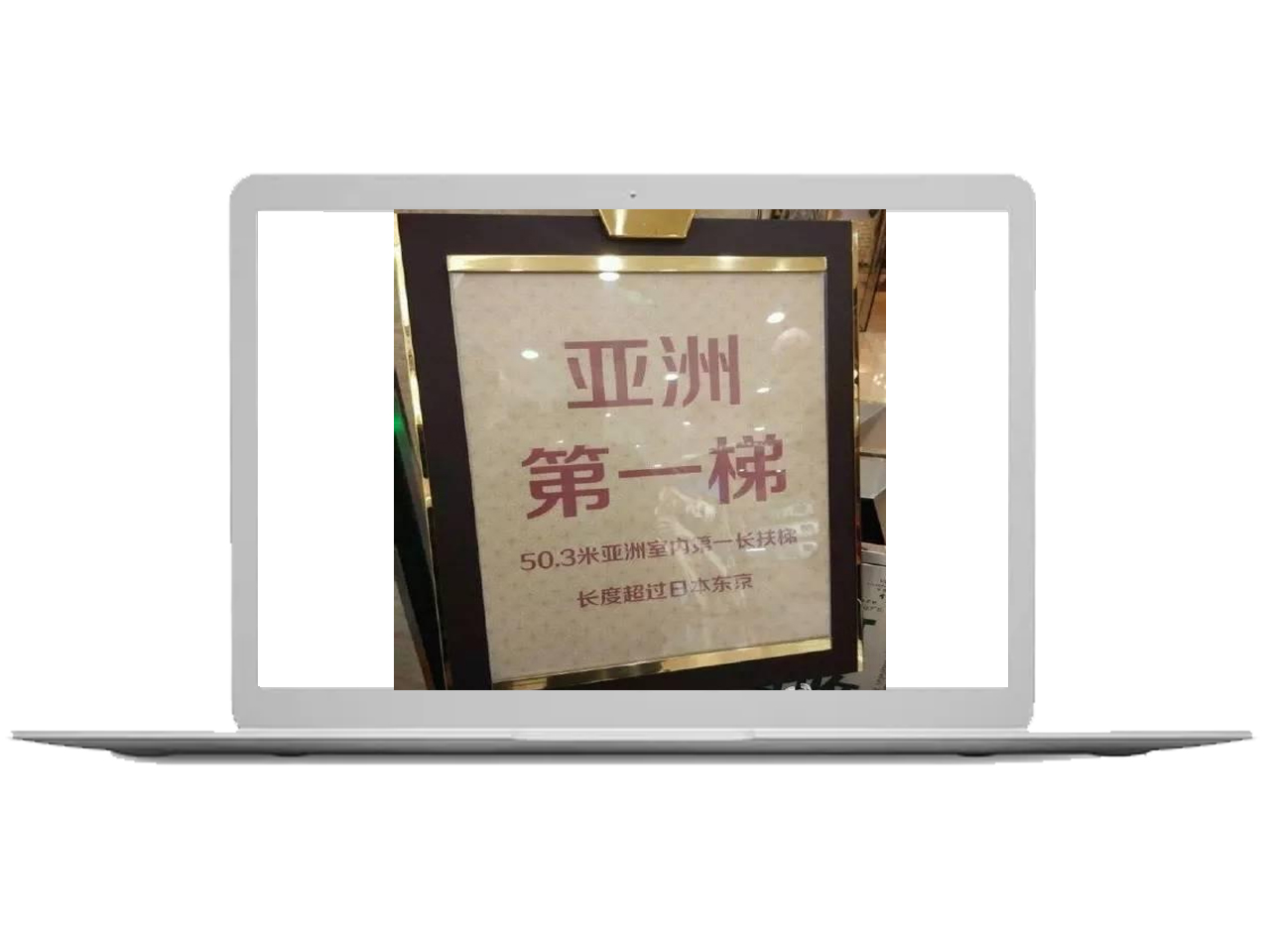 聚芯彩出品??！亞洲室內(nèi)第一長(zhǎng)扶梯——西安賽格電梯外側(cè)顯示屏.